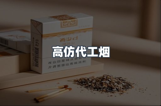 高仿代工烟